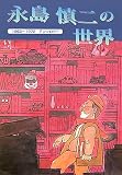 永島慎二の世界 (もんりいぶる)