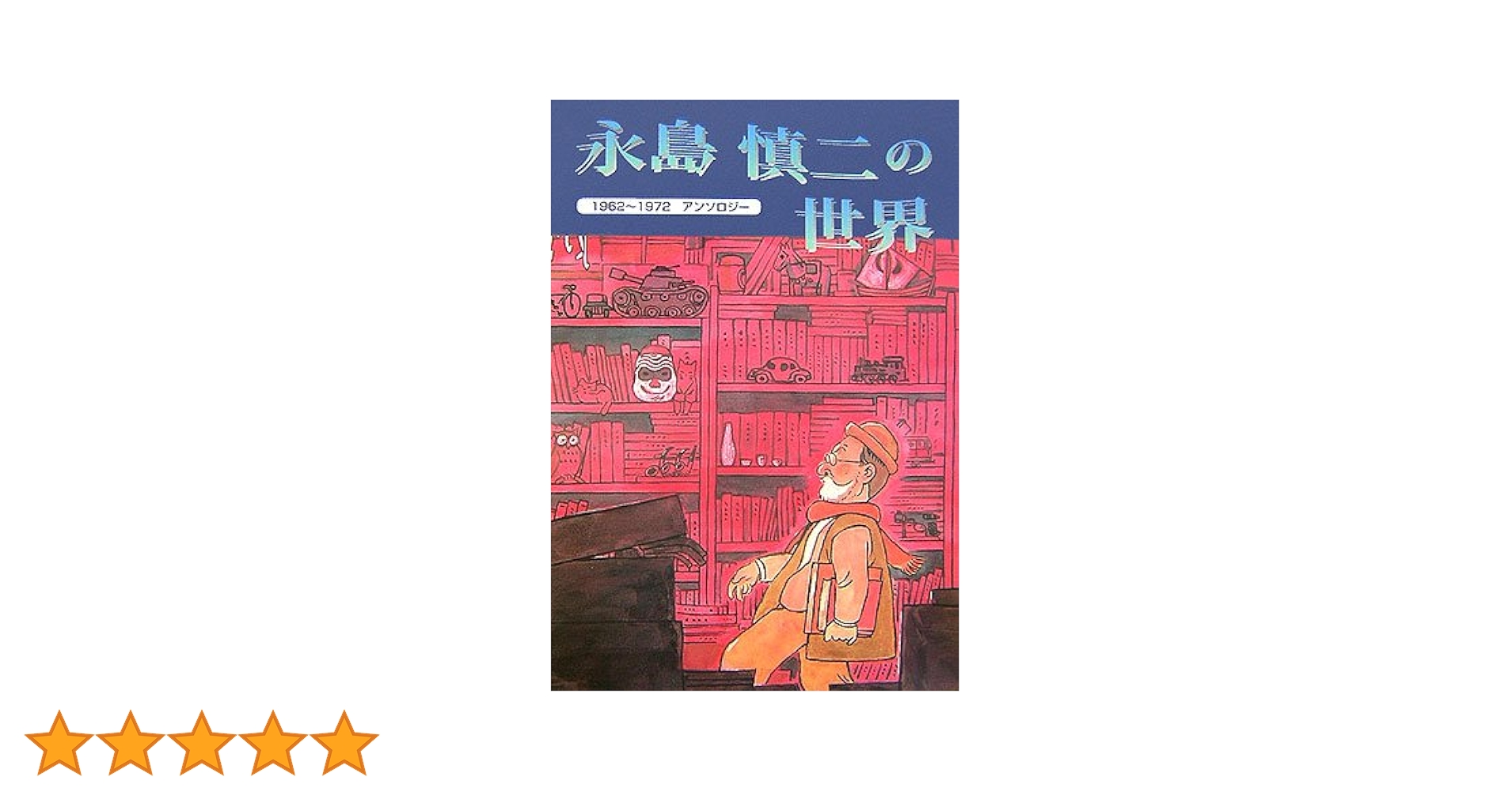 永島慎二の世界: 1962~1972アンソロジー (もん・りいぶる 5