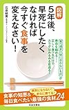 図解 5年後、早死にしたくなければ今すぐ食事を変えなさい!