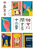 彼女に関する十二章 (中公文庫)