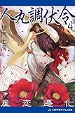 人丸調伏令（４）　風恋遷化