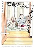 娘飼わんより犬の子飼え 上