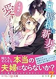 旦那様は新妻を(予想外に）愛しすぎてます (マーマレード文庫)