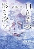 白色光の影を浚う