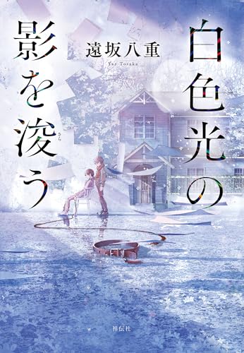 白色光の影を浚う