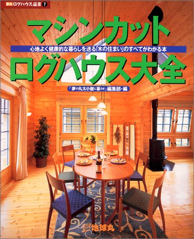 キンドル 無料電子書籍 マシンカット・ログハウス大全―心地よく健康的な暮らしを送る「木の住 バイ
