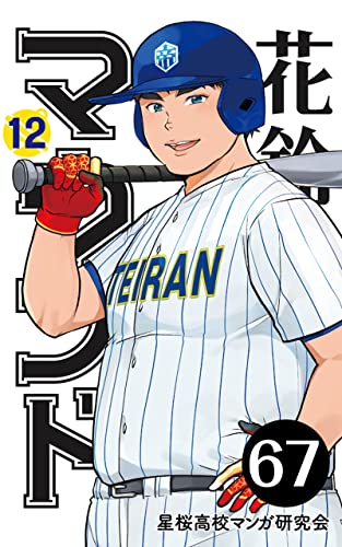 【分冊版】花鈴のマウンド 12巻(1) 花鈴のマウンド 分冊版