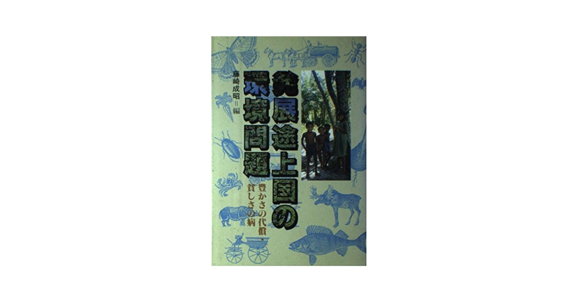 発展途上国の環境問題 改訂増補版: 豊かさの代償・貧しさの病