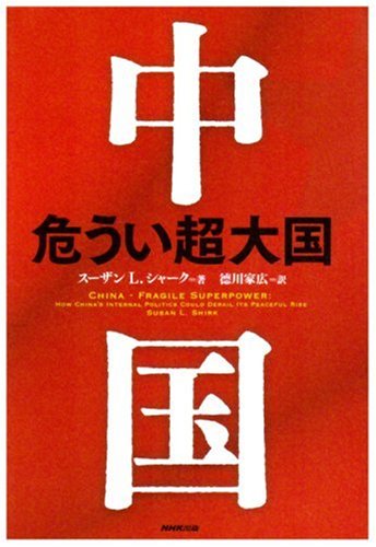 中国危うい超大国 | スーザン L.シャーク, 徳川 家広 |本 | 通販 | Amazon