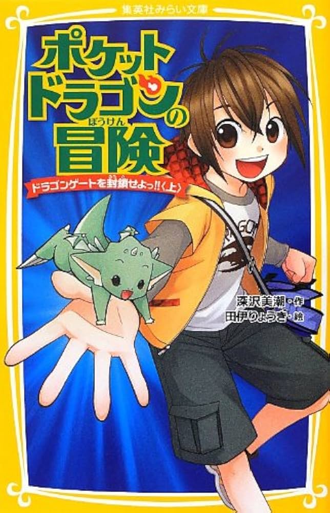 Amazon.co.jp: ポケットドラゴンの冒険 ドラゴンゲートを封鎖せよっ