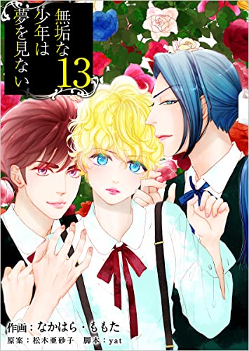 無垢な少年は夢を見ない 分冊版 13話 (まんが王国コミックス)