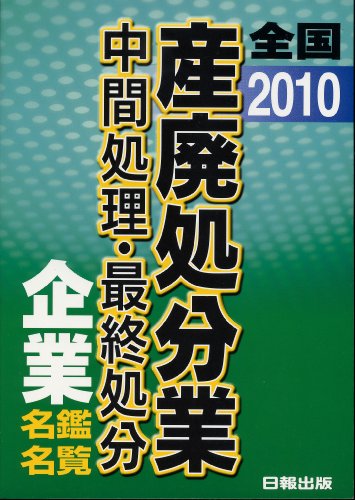 スマホ 無料電子書籍 2010 全国産廃処分業中間処理最終処分企業名鑑名覧 バイ