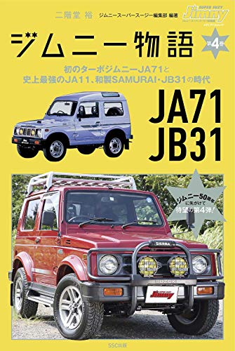 キンドル 無料電子書籍 ジムニー物語第4巻 (メディアパルムック Jimny SUPER SUZY) バイ