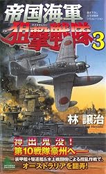 帝國海軍鬼道艦隊(3) (ジョイ・ノベルス) Amazon.co.jp: 帝國海軍鬼道艦隊(3) (ジョイ・ノベルス) : 林