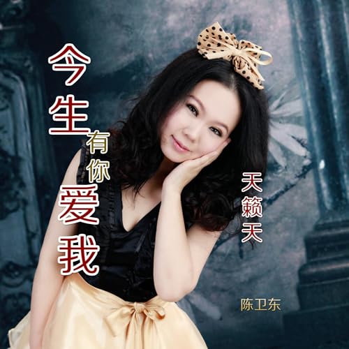 今生有你爱我 by 天籁天 on Amazon Prime Music