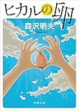 ヒカルの卵 (徳間文庫 も 18-2)