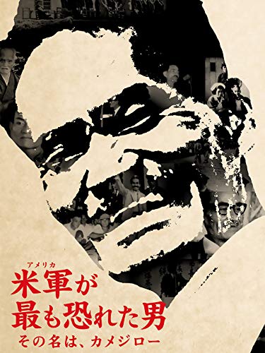 米軍が最も恐れた男~その名は、カメジロー~ 米軍が最も恐れた男~その名は、カメジロー~