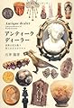 アンティーク・ディーラー 世界の宝を扱う知られざるビジネス