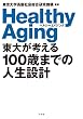 セール中のKindle本16：東大が考える100歳までの人生設計　ヘルシーエイジング (幻冬舎単行本)