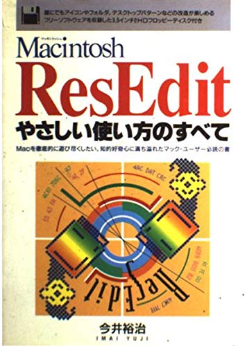 Amazon.co.jp: MacintoshResEditやさしい使い方のすべて : 今井 裕治: 本