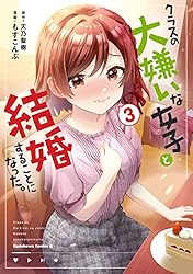 Amazon.co.jp: クラスの大嫌いな女子と結婚することになった