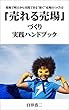 セール中のKindle本27:「売れる売場」づくり実践ハンドブック: 現場で明日から実践できる”稼ぐ”売場のつくり方