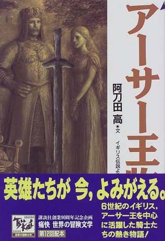 アーサー王物語 痛快世界の冒険文学 (12) アーサー王物語 痛快世界の冒険文学 (12)