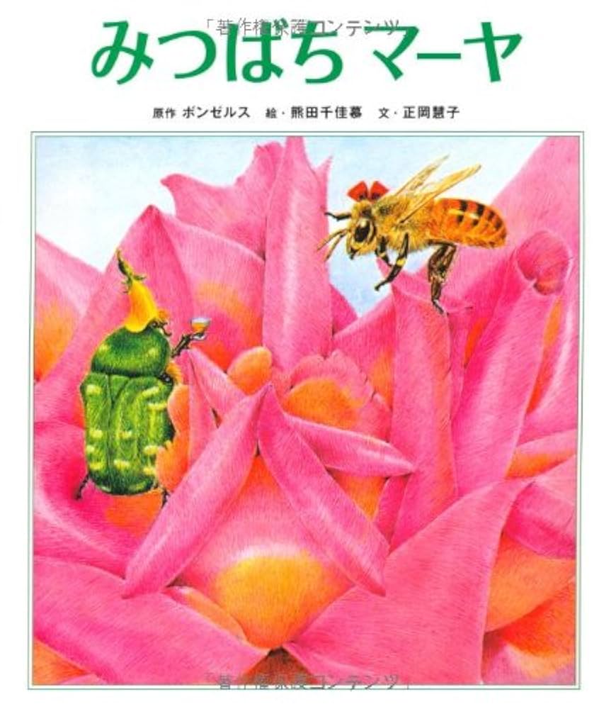 みつばちマーヤ Amazon.co.jp: みつばちマーヤ : ボンゼルス, 熊田 千佳慕, 正岡