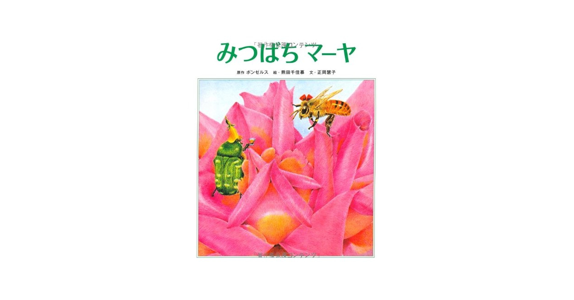 Amazon.co.jp: みつばちマーヤ : ボンゼルス, 熊田 千佳慕, 正岡