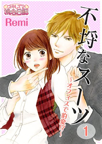 不埒なスーツ～オフィスで豹変！？～ (ｽｷして?桃色日記)