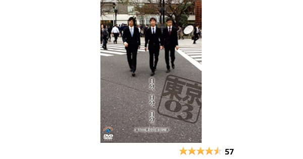 定番入荷 東京03 単独ライブ 単独公演 10週年記念 爆笑オンエアバトル