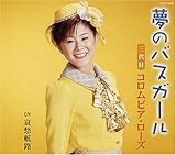 夢のバスガール 歌詞