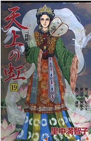 天上の虹(23) (講談社コミックスキス) | 里中 満智子 |本 | 通販