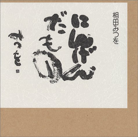 にんげんだもの 相田 みつを 本 通販 Amazon