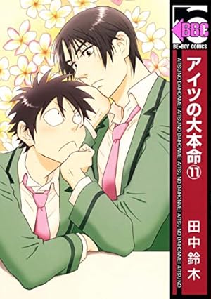 Amazon.co.jp: アイツの大本命7 (ビーボーイコミックス) : 田中 鈴木: 本