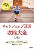 ネットショップ運営 攻略大全