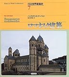 ロマネスク建築 (図説世界建築史 7)