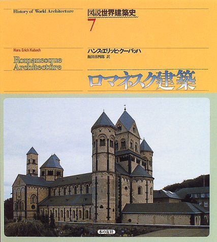 図説世界建築史 7 | ハンス・エリッヒ クーバッハ, Kubach,Hans Erich