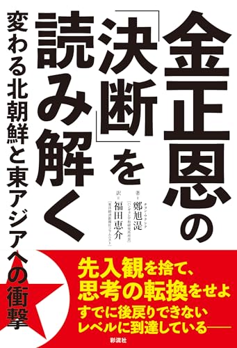 金正恩の「決断」を読み解く : 変わる北朝鮮と東アジアへの衝撃の表紙