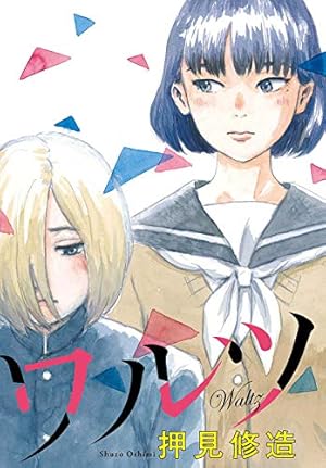 ファムファタル 押見修造画集 (アクションコミックス) | 押見