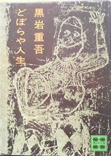 どぼらや人生 (講談社文庫 く 1-1)