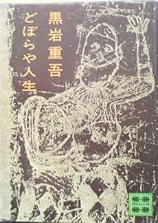 どぼらや人生 感想 レビュー 試し読み 読書メーター