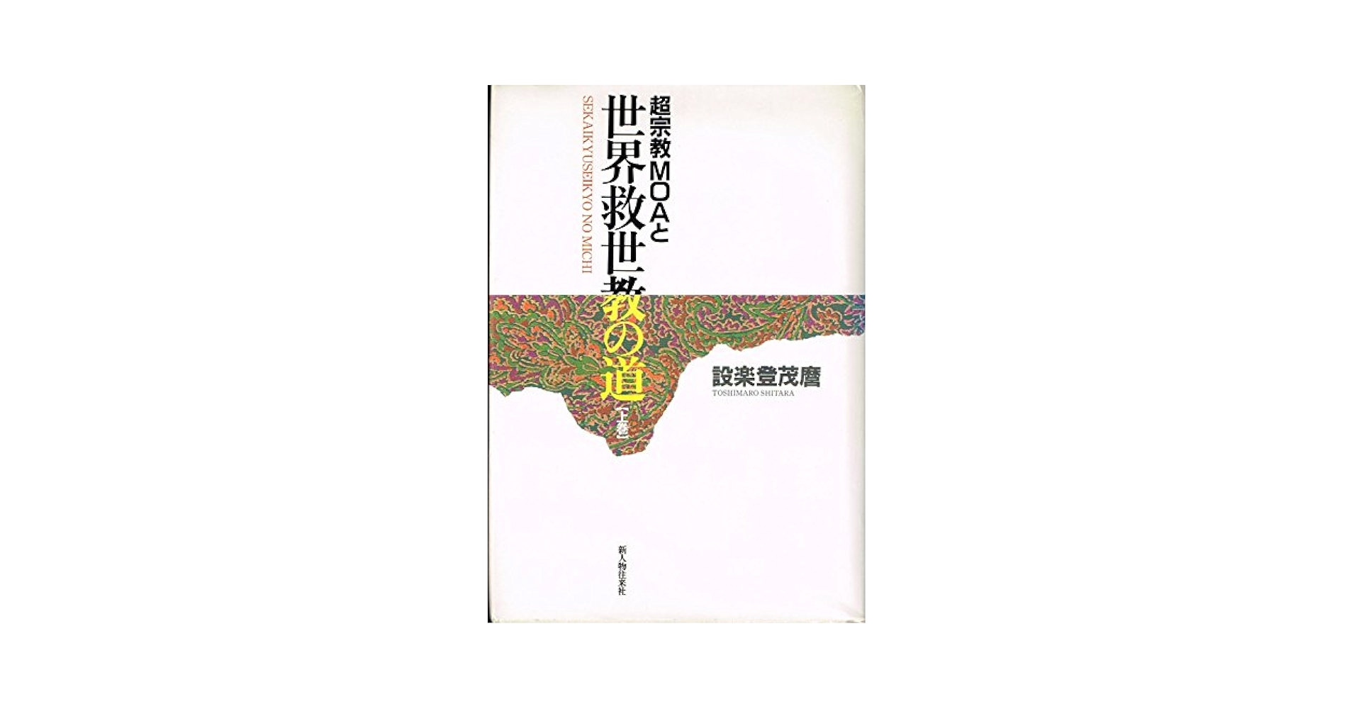 東方之光 上巻 下巻 MOA 世界救世教 東方之光