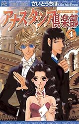 アナスタシア倶楽部（1） (フラワーコミックス) | さいとうちほ