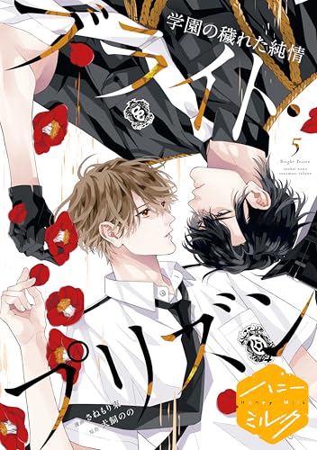 漫画版 ブライト・プリズン 分冊版（16） 学園の穢れた純情 (ハニーミルクコミックス)