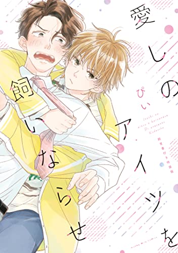 愛しのアイツを飼いならせ　飼育書付き特装版 (ハニーミルクコミックス)