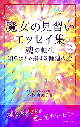 魔女の見習いエッセイ集 第3巻 魂の転生 知らなきゃ損する輪廻の話 スピリチュアルカウンセラー小林由美子 女性と仕事 Kindleストア Amazon 魔女の見習いエッセイ集 第3巻 魂の転生 知らなきゃ損する輪廻の話 スピリチュアルカウンセラー小林由美子 女性と仕事 Kindleストア Amazon
