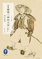 ヤマケイ文庫 新編 越後三面山人記