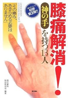 膝痛解消 神の手 を持つ13人 その痛み あきらめる必要はありません 感想 レビュー 読書メーター 膝痛解消 神の手 を持つ13人 その痛み あきらめる必要はありません 感想 レビュー 読書メーター