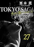 東京サーガ＜矢代俊一シリーズ＞外伝27 レイジー・アフタヌーン（4） (BL桃色図書室)
